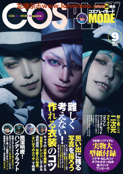 [日本版]Cosplay Mode 二次元动漫角色扮演PDF电子杂志 （隔月刊）2020年9月刊